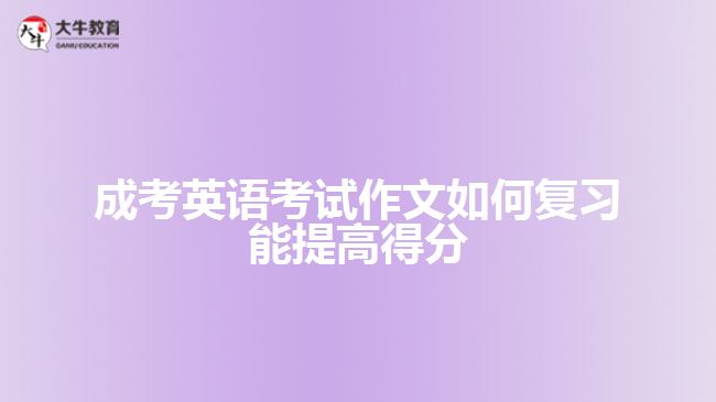 成考英語考試作文復(fù)習(xí)常考句型