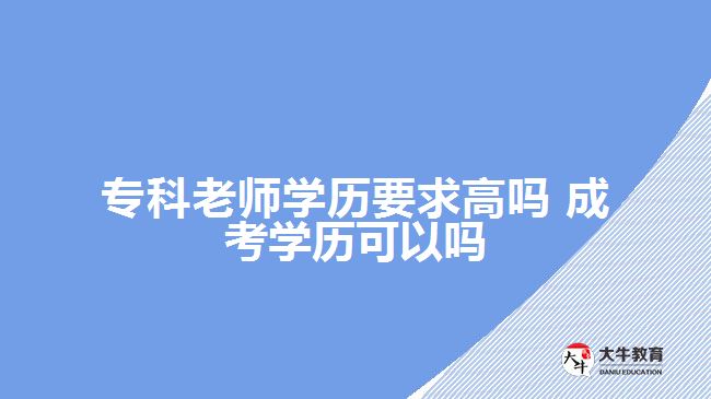 ?？评蠋煂W(xué)歷要求高嗎?成考學(xué)歷可以嗎