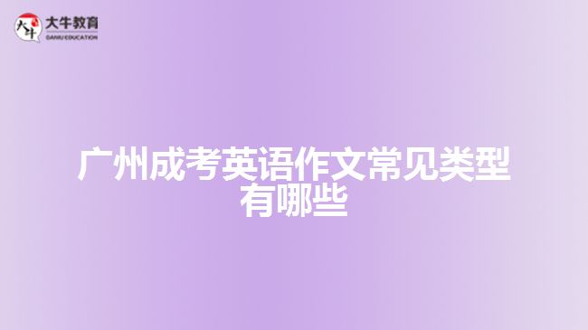 廣州成考英語作文常見類型有哪些