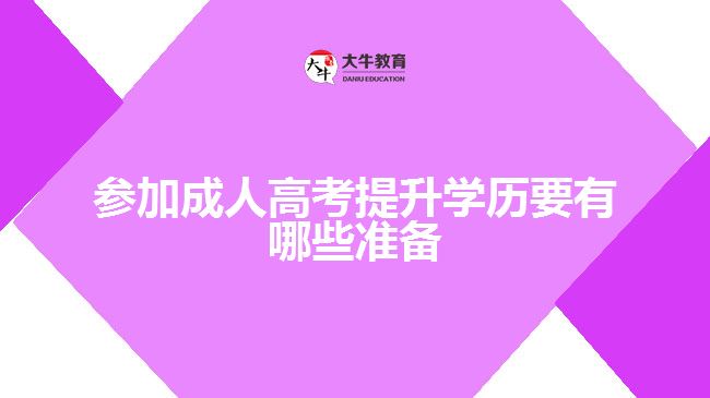 參加成人高考提升學歷要有哪些準備