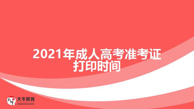 2021年成人高考準(zhǔn)考證打印時(shí)間