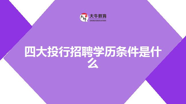 四大投行招聘學歷條件是什么