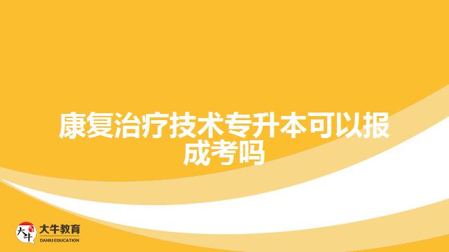 康復治療技術專升本可以報成考嗎