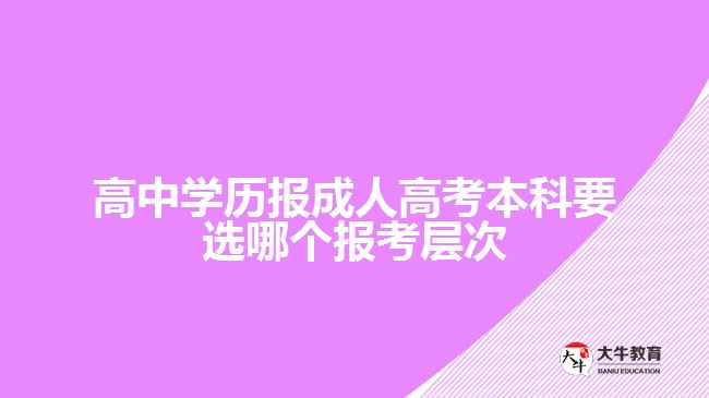 高中學(xué)歷報(bào)成人高考本科選報(bào)考層次