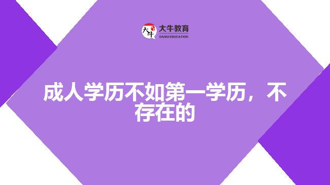 成人學(xué)歷不如第一學(xué)歷