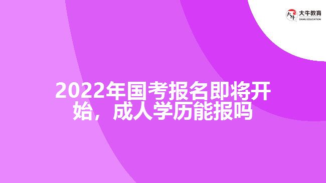 2022年國考報(bào)名即將開始