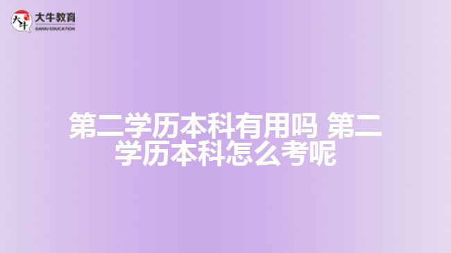 第二學(xué)歷本科有用嗎