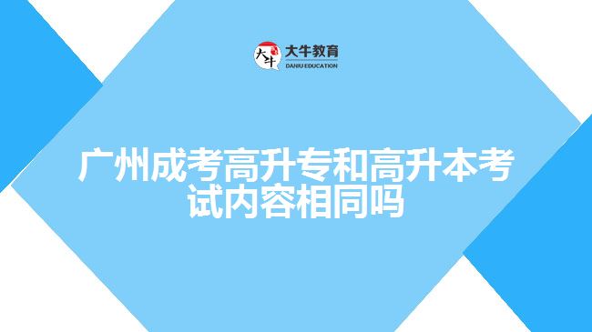 成考高升專和高升本考試內(nèi)容相同嗎