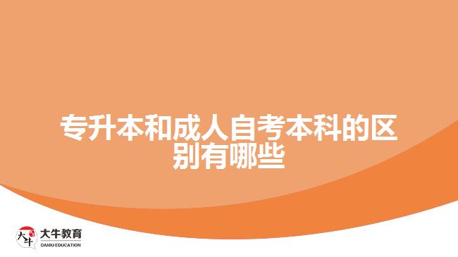 專升本和成人自考本科的區(qū)別有哪些