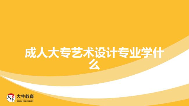 成人大專藝術設計專業(yè)學什么