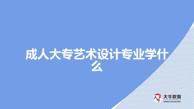 成人大專藝術設計專業(yè)學什么