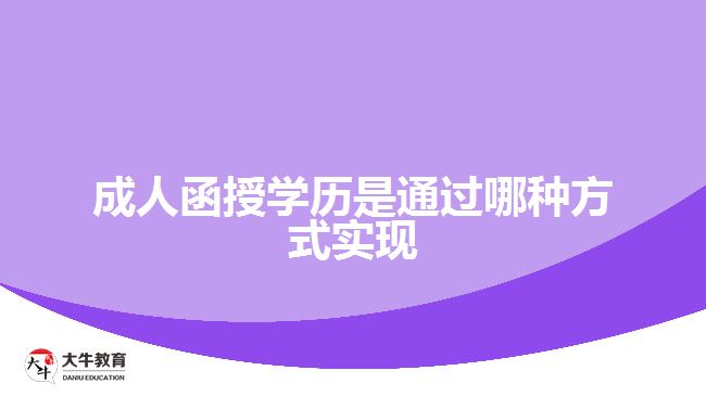 成人函授學(xué)歷是通過哪種方式實(shí)現(xiàn)