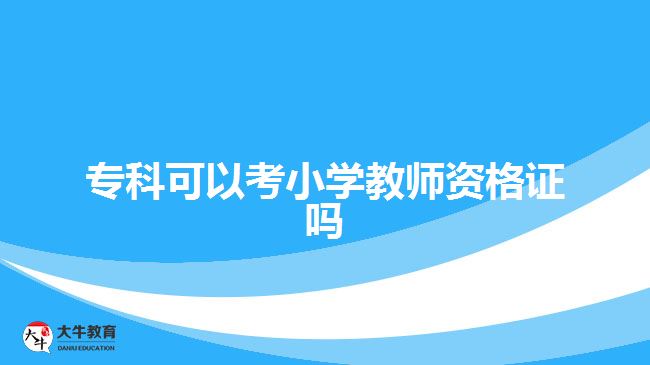 ?？瓶梢钥夹W教師資格證嗎