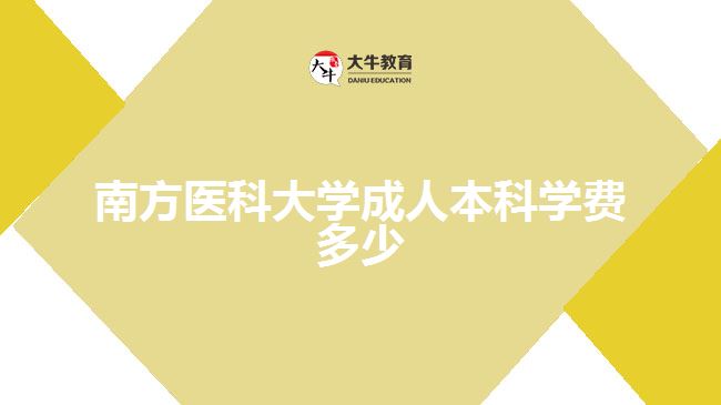 南方醫(yī)科大學成人本科學費多少