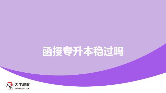 函授專升本穩(wěn)過嗎