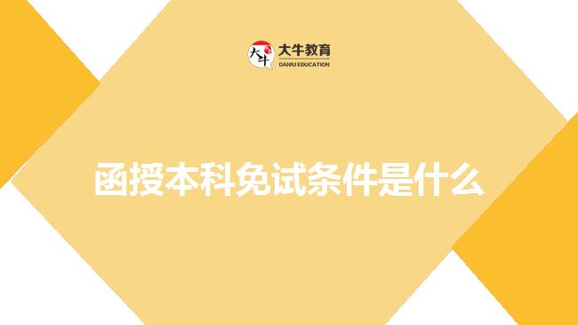 函授本科免試條件是什么