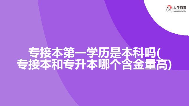 專接本第一學歷是本科嗎