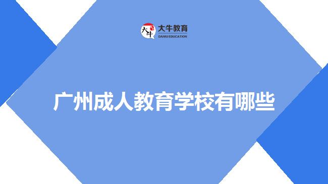 廣州成人教育學(xué)校有哪些