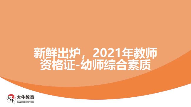 新鮮出爐，2021年教師資格證-幼師綜合素質(zhì)