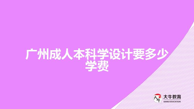 廣州成人本科學設計要多少學費