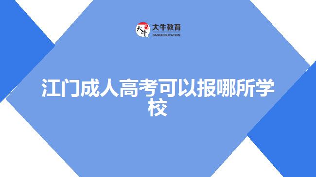 江門成人高考可以報哪所學(xué)校