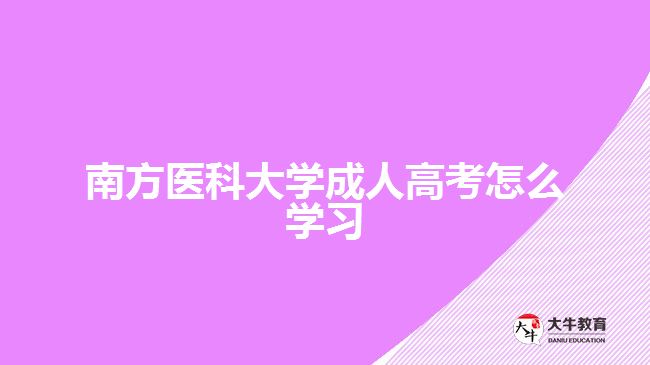 南方醫(yī)科大學成人高考怎么學習