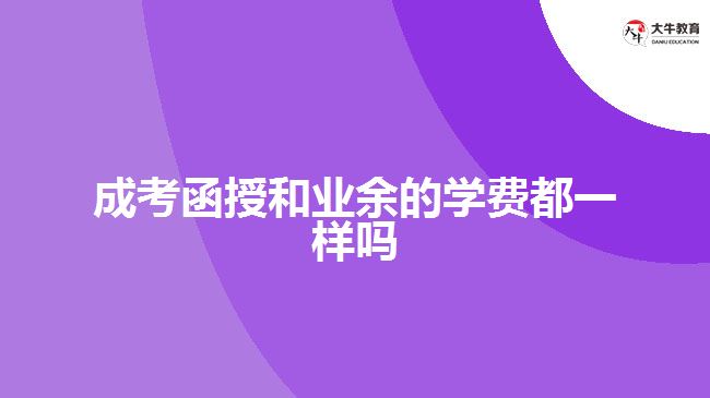 成考函授和業(yè)余的學費都一樣嗎