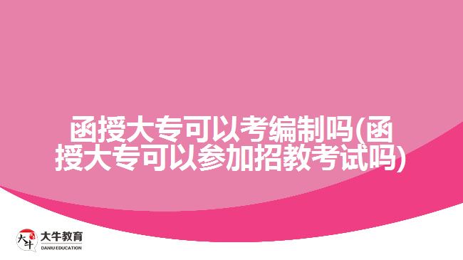 函授大?？梢钥季幹茊? /></div>
<p>　　比如在《2021年廣東廣州市南沙區(qū)教育局聯(lián)合華南師范大學(xué)公開招聘附屬南沙中學(xué)編外聘用制中學(xué)教師公告》中，就有明確指出要招2020年12月31日及之前取得普通高等院校本科及以上學(xué)歷并獲得學(xué)士及以上學(xué)位的非在讀人員。所以成人大專學(xué)歷的考生要參加招教考試的話要做好無法報考的心理準備。</p>
<p>　　考慮到教師這一職業(yè)關(guān)系到我國的基礎(chǔ)教育，所以要求嚴格一點也能理解。其他的一些編制的報考學(xué)歷條件會低一些，函授大?？忌鷤兛梢粤粢庖幌?，找適合自己報考的編制崗位，當然也可以繼續(xù)提升學(xué)歷來達到報考要求。</p>
<p>　　以上就是關(guān)于函授大?？季幹萍翱颊薪炭荚嚨囊恍┮?guī)定說明，考生們要仔細閱讀了解。若考生們想了解更多成人高考學(xué)歷考編、考公、考證的相關(guān)資訊，可以咨詢大牛教育成考網(wǎng)在線老師或閱讀站內(nèi)相關(guān)文章詳細了解。</p>
<p>　　【推薦閱讀：<a href=