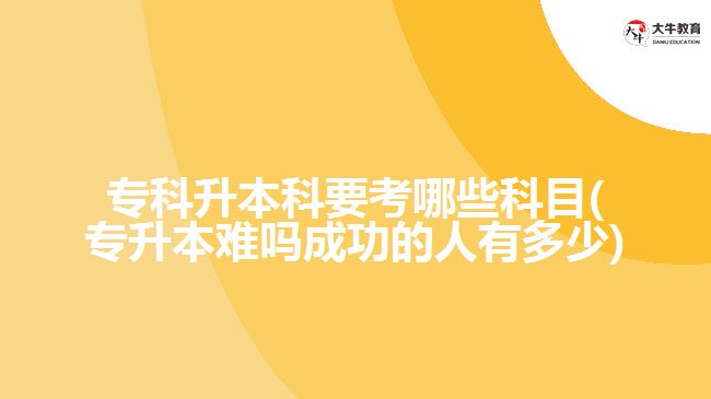 ?？粕究埔寄男┛颇?專升本難嗎成功的人有多少)