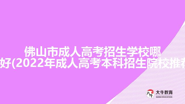 佛山市成人高考招生學校哪所好