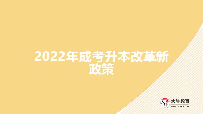 2022年成考升本改革新政策