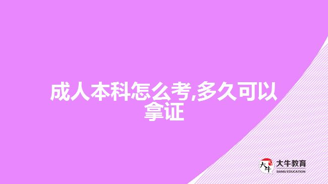 成人本科怎么考,多久可以拿證