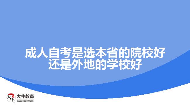 成人自考是選本省的院校好還是外地的學校好