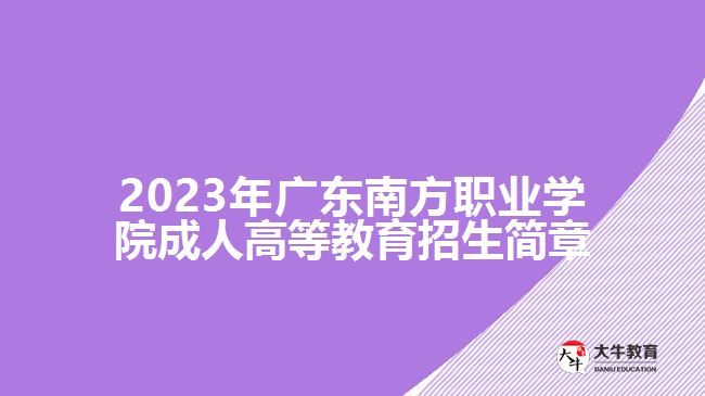 2023年廣東南方職業(yè)學院成人高等教育招生簡章