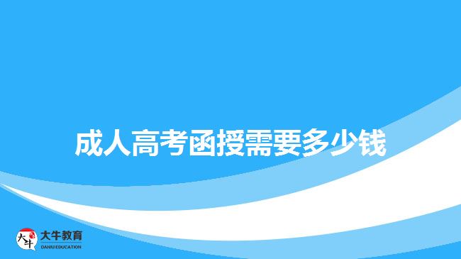 成人高考函授需要多少錢