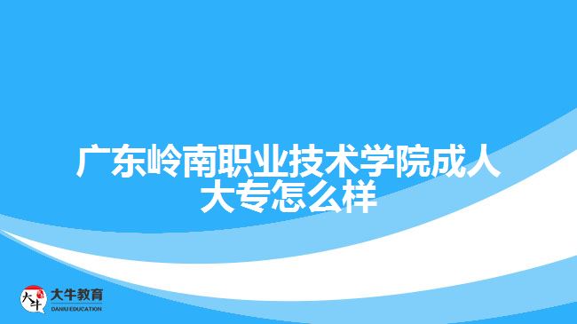 廣東嶺南職業(yè)技術(shù)學院成人大專怎么樣