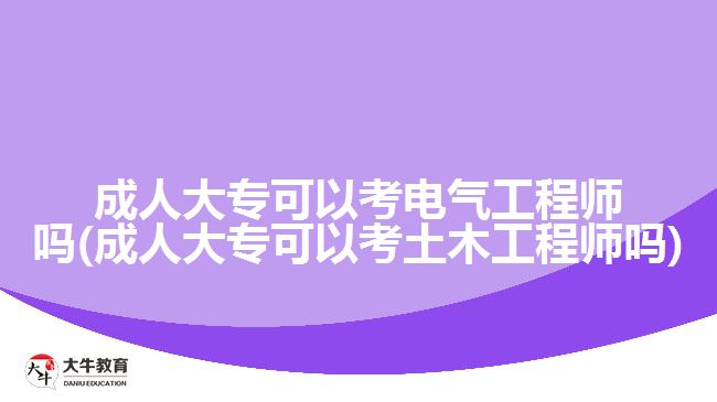 成人大專可以考電氣工程師嗎(成人大?？梢钥纪聊竟こ處焼?