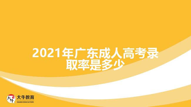 2021年廣東成人高考錄取率是多少