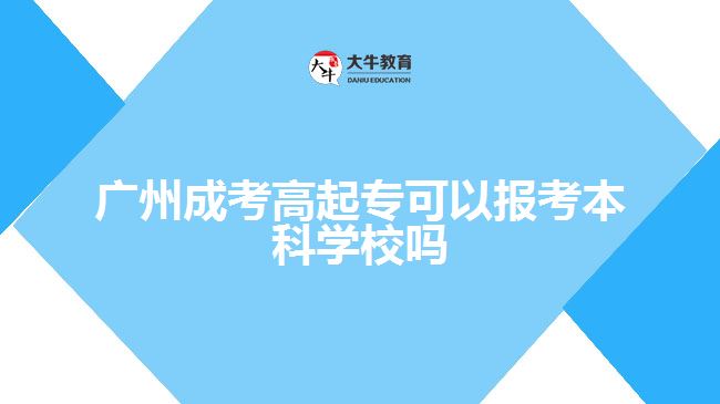 廣州成考高起?？梢詧罂急究茖W(xué)校嗎