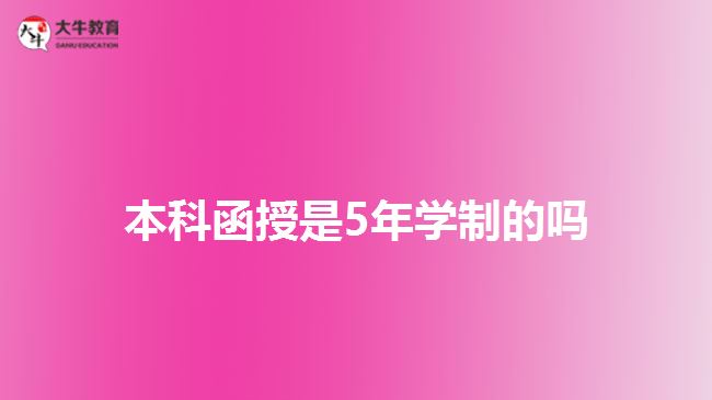 本科函授是5年學制的嗎