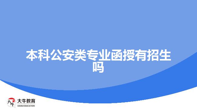 本科公安類專業(yè)函授有招生嗎