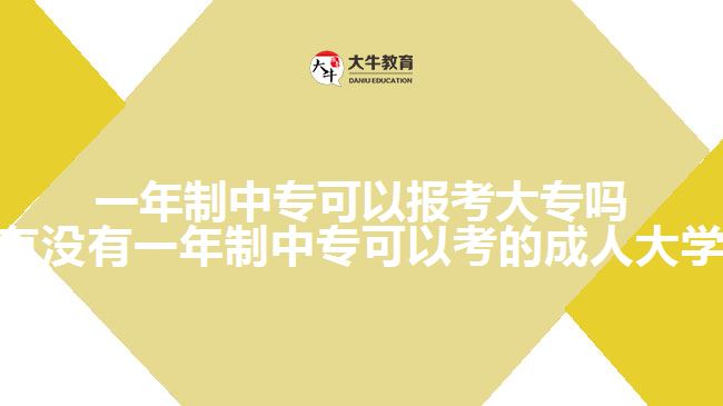 一年制中?？梢詧罂即髮?有沒有一年制中?？梢钥嫉某扇舜髮W)