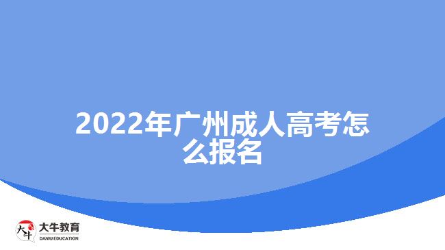 2022年廣州成人高考怎么報名