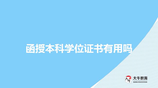 函授本科學(xué)位證書有用嗎