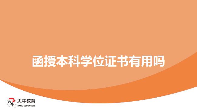 函授本科學(xué)位證書有用嗎