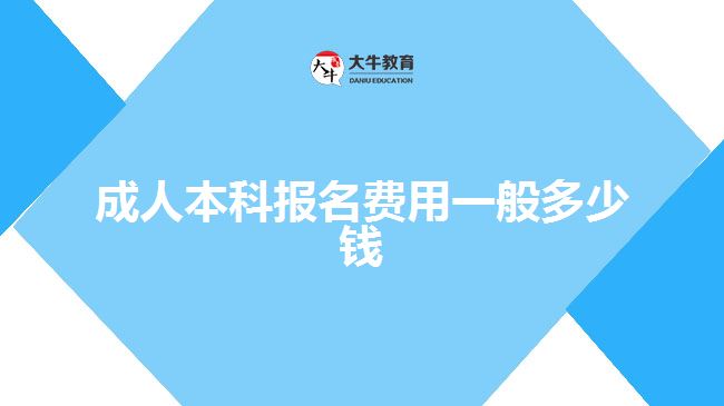 成人本科報名費用一般多少錢