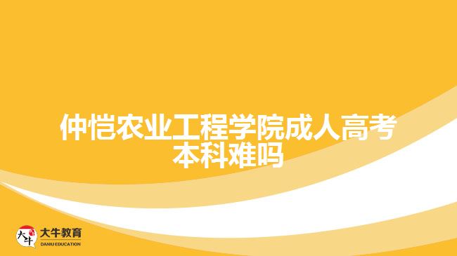 仲愷農(nóng)業(yè)工程學院成人高考本科難嗎