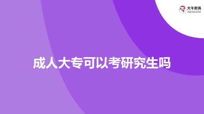 成人大專可以考研究生嗎