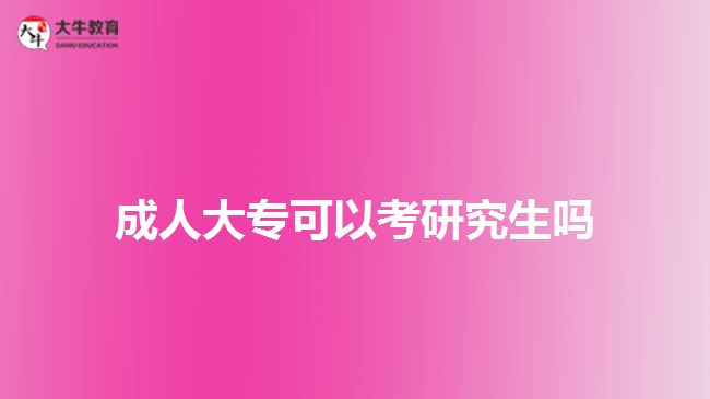 成人大?？梢钥佳芯可鷨? /></div>
<p>　　成人大專通過專升本的方式，進行本科階段的學歷提升，可以通過繼續(xù)選擇成人教育形式，通過成考、自考、網(wǎng)絡教育或開放大學的方式，在職學習獲取成人本科文憑。成人本科文憑也能直接以本科學歷考研，而且可以選擇的院校、專業(yè)相對于?？茖W歷報考，會多些。</p>
<p>　　通過成人專升本考取本科文憑，考生若符合成人學士學位條件，可在本科畢業(yè)時向報考學校提出學位證申請，審核通過，學校將頒發(fā)成人高等教育本科畢業(yè)證書，同時也將授予專業(yè)相應的學士學位證。</p>
<p>　　考生可通過本科學歷及學位證，參加研究生考試，一定程度上增加自身報考的可選擇性。另一方面，在就業(yè)、職稱評定、考研等方面，也可以爭取到更多參與的機會。</p>
<p>　　除了通過成人專升本提升本科學歷，在廣東普通專升本考試報考中，具備廣東戶籍的成人大專文憑的畢業(yè)生，也可以參加普通專升本，進行全日制本科學歷。在社會認可度上，各方面接受都比較認可。</p>
<p>　　所以，想考全日制本科，且符合廣東普通專升本考試報考條件，成人大專也可以考取全日制本科，再進行研究生考試報考。</p>
<p>　　綜上所述，成人大專可以考研究生，但需畢業(yè)滿2年或以上，能以本科同等學力報考。所以，建議考生先選擇專升本，考取本科學歷再考慮報考研究生。想了解成人大專文憑相關(guān)信息的考生，可咨詢大牛教育成考網(wǎng)在線老師。</p>
<p>　　【推薦閱讀：<a href=