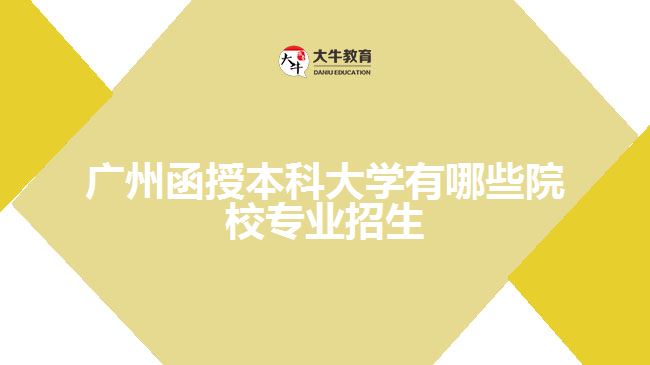 廣州函授本科大學(xué)有哪些院校專業(yè)招生